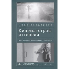 Кинематограф оттепели. Пространство, материальность, движение. Укадерова Л.