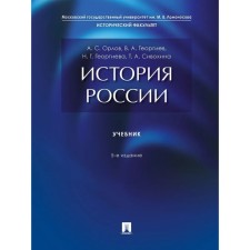 История России. Учебник. 5-е издание. Орлов А., Георгиев В., Георгиева Н.