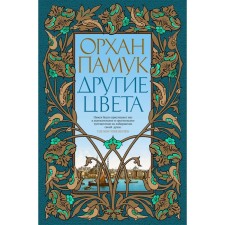 Другие цвета. Памук О.