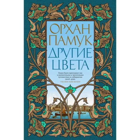 Other colors. Pamuk O.