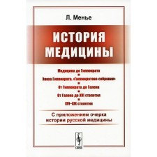 The history of medicine. With the applied essay of the history of Russian medicine. Menie L.