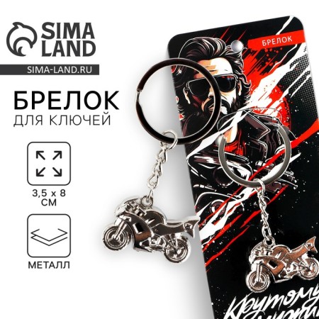 Metal keychain "Cool Mostocycle", 8 x 3.5 cm