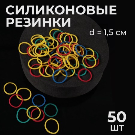 Hair silicone gum, set, d = 1.5 cm, 50 pcs, multi -colored