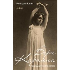 Vera Caralli-Legend of the Russian Ballet. Kagan G.