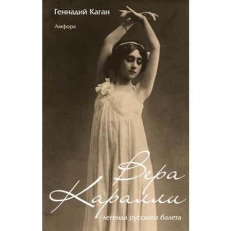 Vera Caralli-Legend of the Russian Ballet. Kagan G.
