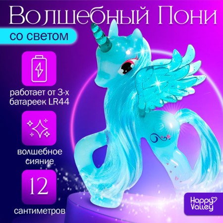 Magic pony toy