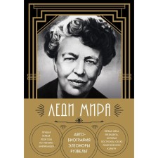 Lady of the world. Autobiography Eleanor Roosevelt. Roosevelt E.