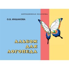 Альбом для логопеда. Иншакова О. Б.
