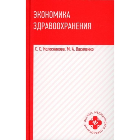 Health economy. Tutorial. Vasilenko M.A., Kolesnikova S.S.
