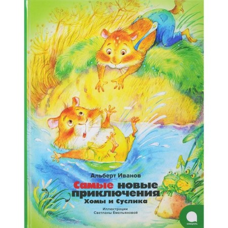 The newest adventures of Homa and Gophericus (Illust. S. Emelyanova). Ivanov A.
