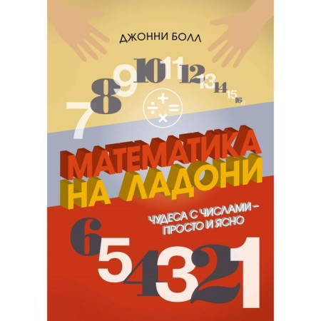 Mathematics in the palm of your hand. Miracles with numbers are simple and clear. Bolla J.