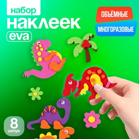 A set of stickers from EVA "dinosaurs", 8 pcs.