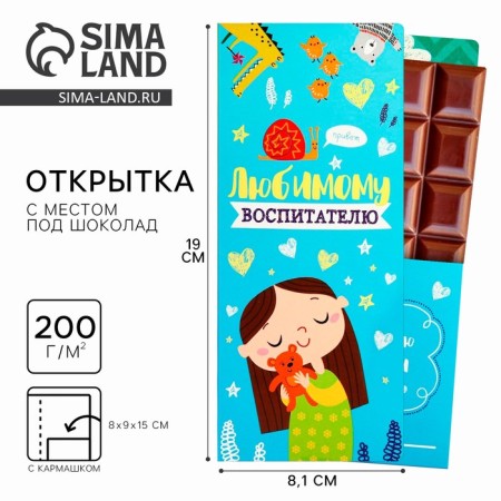 Gift envelope with a place for chocolate "beloved teacher"