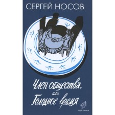 Член общества, или Голодное время. Носов С.А.