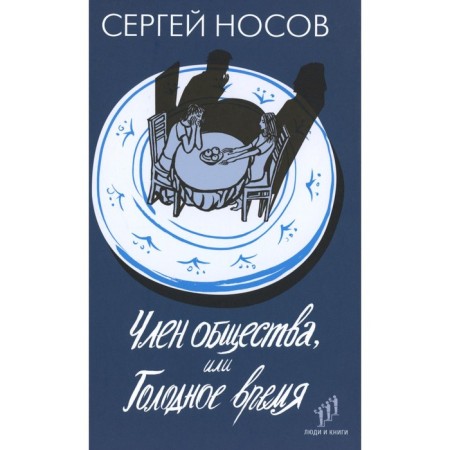 Член общества, или Голодное время. Носов С.А.