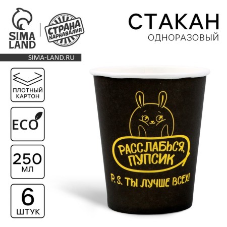 A one -time paper glass “You are the best”, a set of 6 pcs., 250 ml