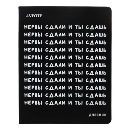 The universal diary for grade 1-11 "nerves passed and you will pass", integral cover, artificial leather, silkography, liesse, 80 g/m2