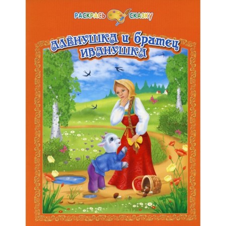 Alyonushka and brother Ivanushka