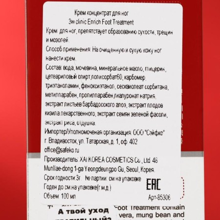 Foot cream 3W Clinic Enrich Foot Treatment, 100 ml-2