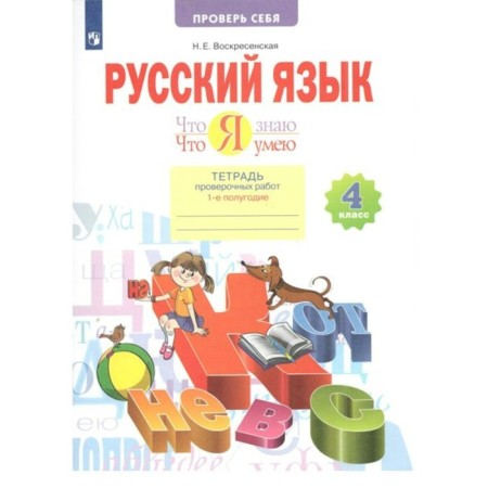 4th grade. Russian language. What I know. What I can. A notebook of verification work. Part 1. GEF. Voskresenskaya N.E.