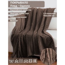 Плед 1.5 сп Diva Afrodita, велсофт, размер 150х200 см, цвет тёмно-коричневый