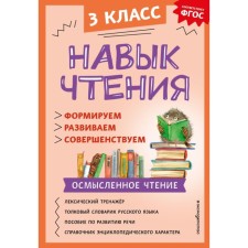 Навык чтения: формируем, развиваем, совершенствуем. 3 класс. Бондаренко А.А.