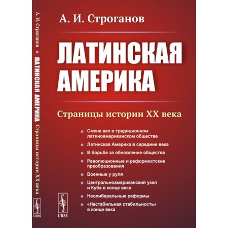 Латинская Америка. Страницы истории XX века. 3-е издание. Строганов А.И.