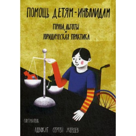 Help for children with disabilities. Rights, benefits legal practice. Zherdev S.