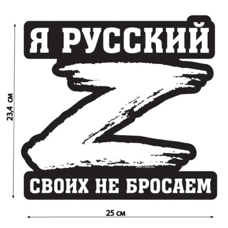 A patriotic car sticker "We do not throw our own", 23.4 x 25 cm.