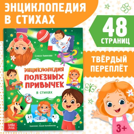 Encyclopedia in verses “Useful Habits”, 48 p.