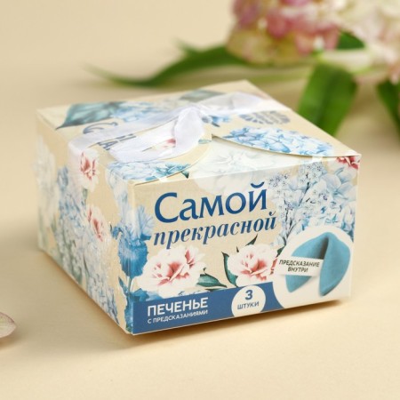 Печенье с предсказанием «Тебе с любовью», 3 шт.-5