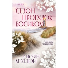 Сезон прогулок босиком. Мэллери С.