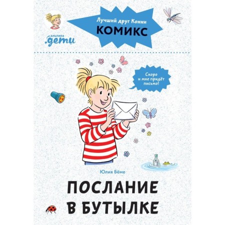 Comics with Connie. Message in a bottle. Boehme Yu.