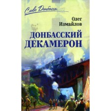 Donbass Decameron. Izmailov O.V.