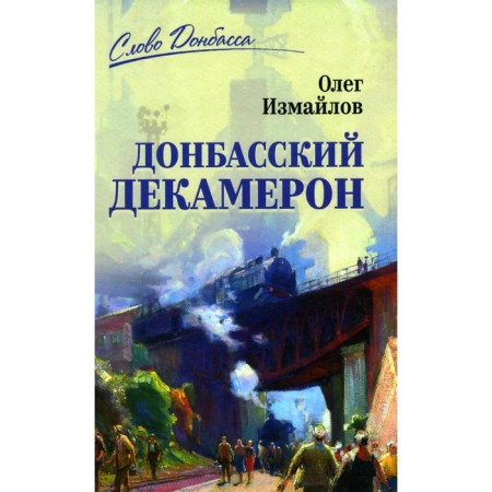 Donbass Decameron. Izmailov O.V.