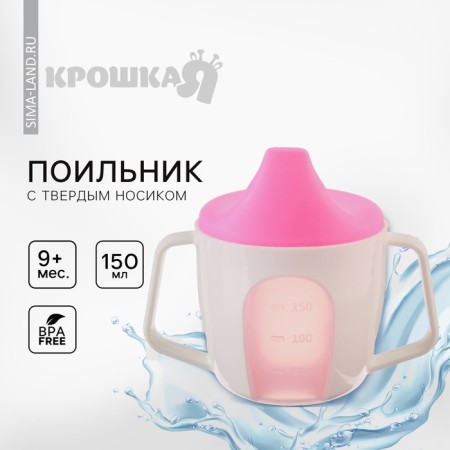 Drunker - a cup 2 in 1 children's training, solid nose, 150 ml., With handles, pink color