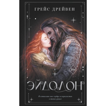 Эйдолон. Дрейвен Г.