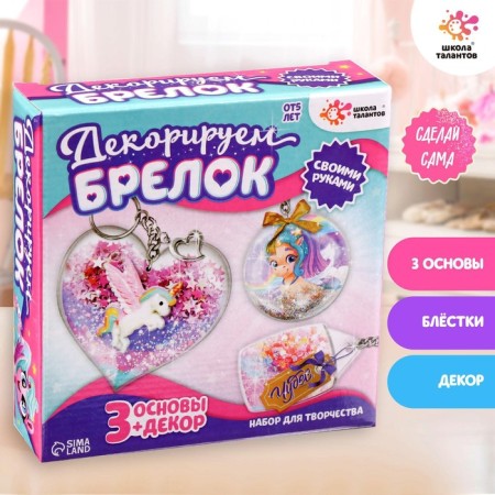 Set for creativity "Decorate the key rings", 3 pcs., Unicorn