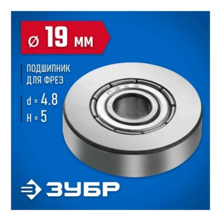 Подшипник для фрез ЗУБР 28799-19, H = 5 мм, 19 мм-2