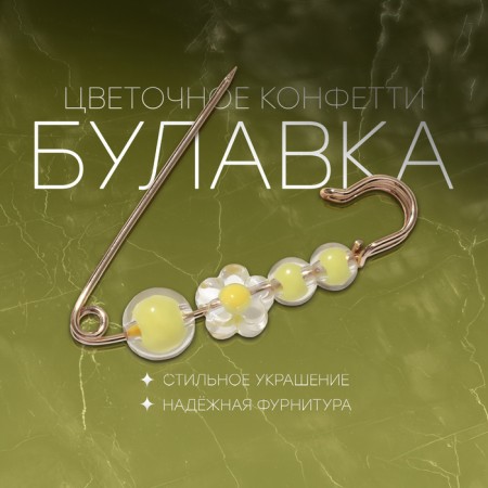 Pin "Flower Confetti" 4 beads, 6 cm, yellow color in gold