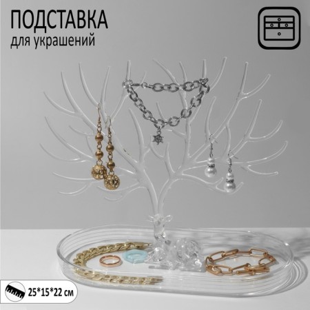Stand for jewelry "Deer", 25 × 15 × 22 cm, rectangular base, transparent