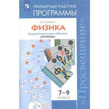 Physics. Grade 7-9. Sample work programs. The subject line of textbooks "Archimedes". Kabardin O.F.