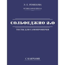 Solfezhio 2.0. Tests for self -testing with keys. Remizova E.E.
