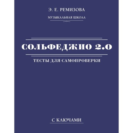 Solfezhio 2.0. Tests for self -testing with keys. Remizova E.E.