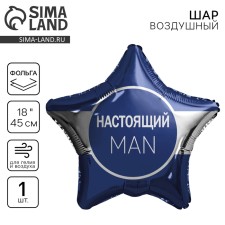 Фольгированный шар 18" «Настоящий мэн» звезда