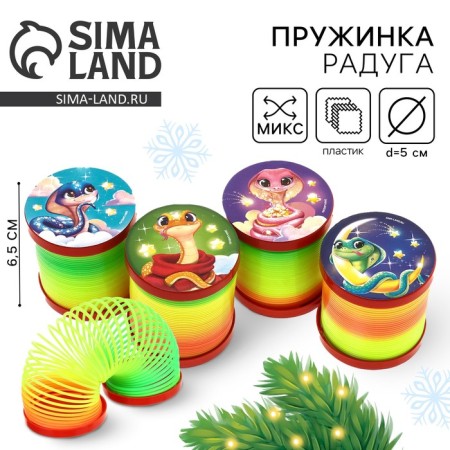 Spring Rainbow "Merry Snake", Mix Colors, D.-5CM