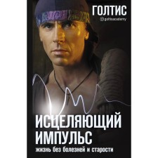 Healing impulse: life without illness and old age. Goltis