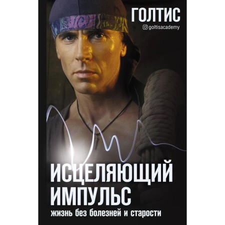 Healing impulse: life without illness and old age. Goltis