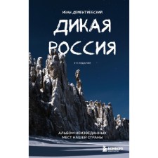 Wild Russia. Album of unknown places of our country. 3rd edition. Demntievsky I.S.