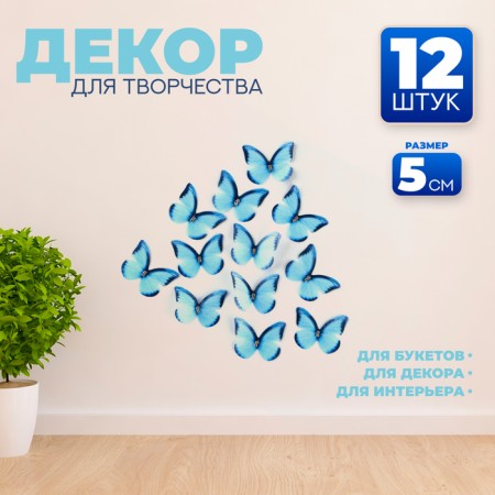 Decor for creativity "Butterfly", two -layer, set of 12 pcs., Size 1 pc. - 5 × 4 cm, blue color